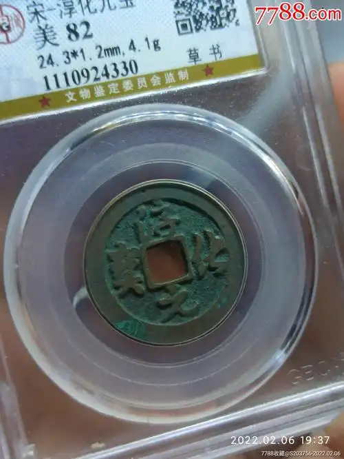 淳化元宝_价格18元_第1张_7788收藏__收藏热线