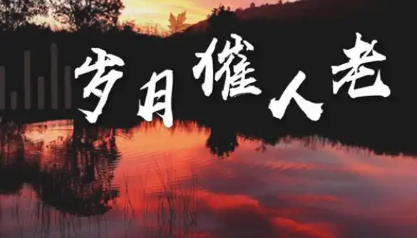 8,有些人,有些事,在岁月流逝后,会变得更加刻苦铭心.