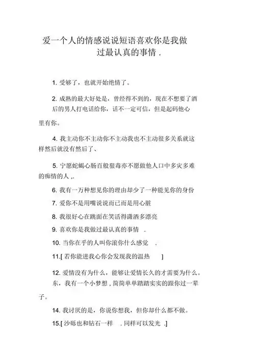 爱一个人的情感说说短语喜欢你是我做过最认真的事情
