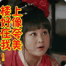 楼上好像在夸我美表情包