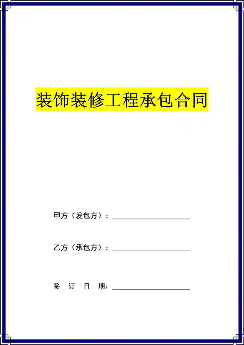 装饰装修工程承包合同书电子版协议范本模板.