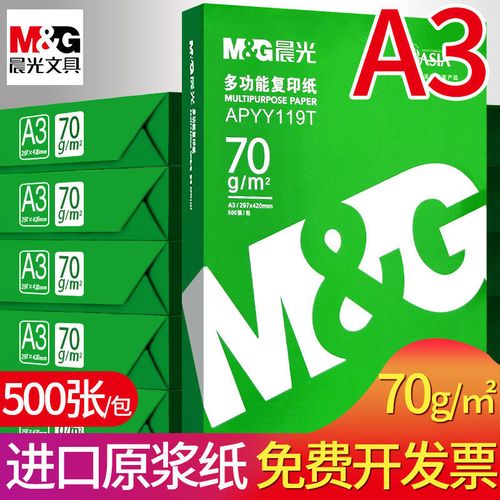 晨光a3打印纸复印纸70g白纸单包500张一箱a3打印白纸打印机草稿纸