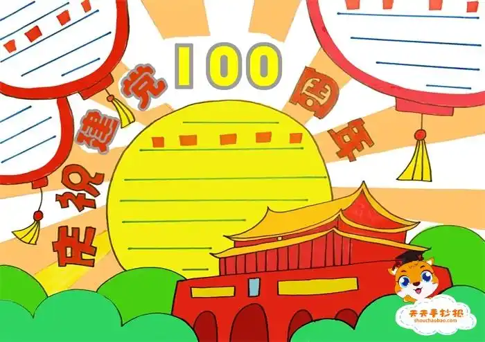 庆祝建党100周年手抄报怎么画,庆祝建党100周年手抄报文字内容