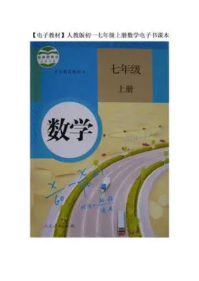 七年级上册数学课本电子书_七年级上册数学课本电子书下载 - 爱问文库