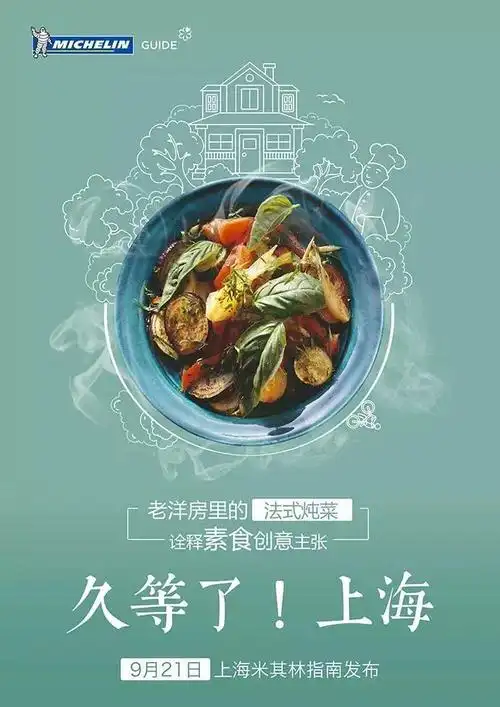 《米其林上海指南2017》发布了三张海报透露出些许线索.