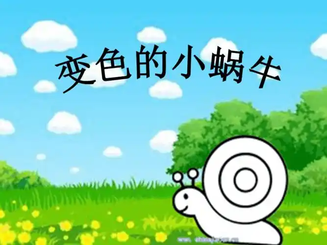 变色的蜗牛ppt