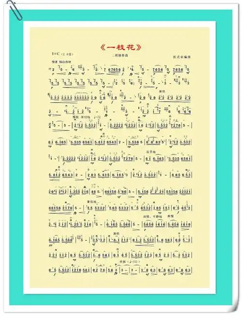 二胡曲谱一枝花