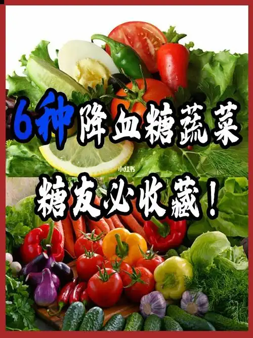 糖友必收藏75糖尿病必吃的6种降血糖蔬菜