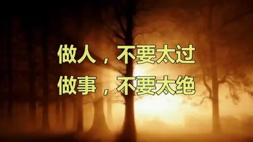 做人,不要太过;做事,不要太绝