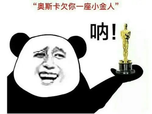9.奥斯卡欠你座小金人,呐