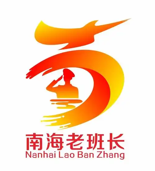 南海老班长形象标识logo最具人气奖投票启动