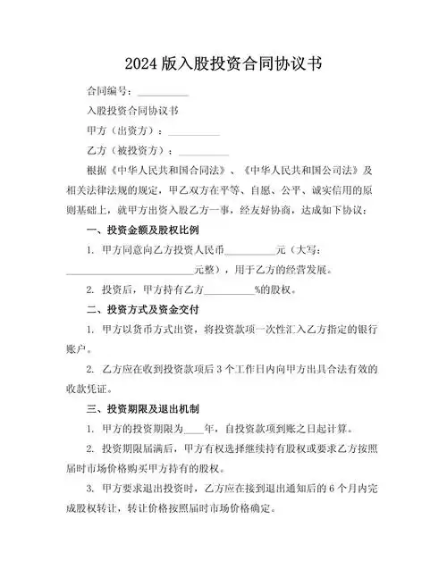 2024版入股投资合同协议书