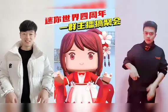 迷你世界四周年一群迷你主播聚会墨墨也在里面凑热闹