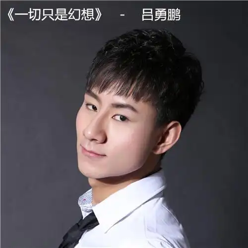 一切只是幻想_吕勇鹏_单曲在线试听_酷我音乐