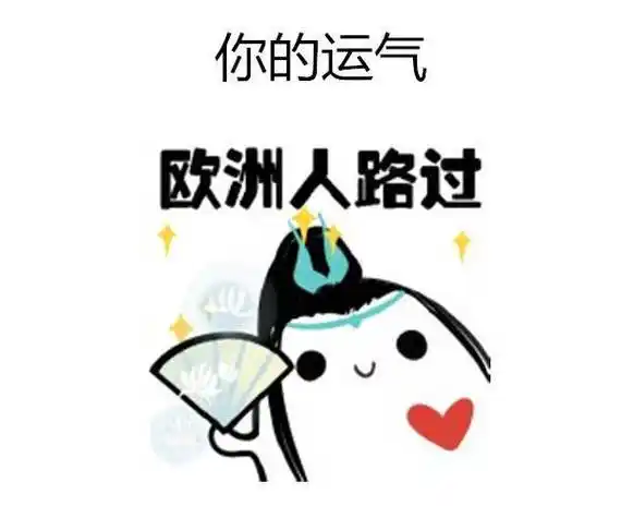 你的运气欧洲人路过:你的恋爱:你的钱包鼓鼓的