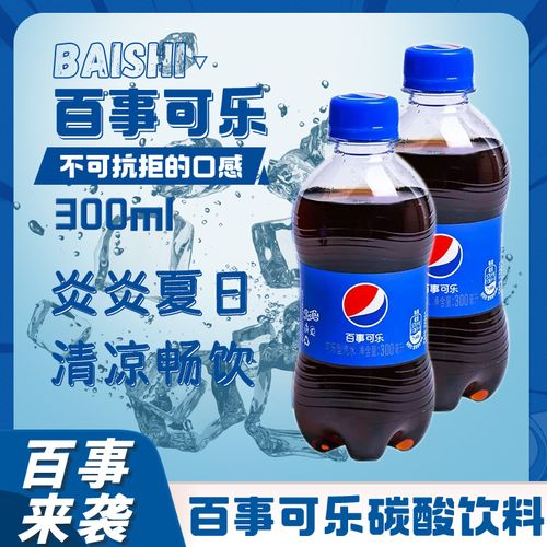 百事可乐300ml*12瓶碳酸饮料迷你瓶装汽水整箱包邮