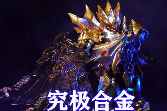 铠甲勇士:帝皇侠全面升级,究极合金形态全副武装,黄金羽翼排面拉满!