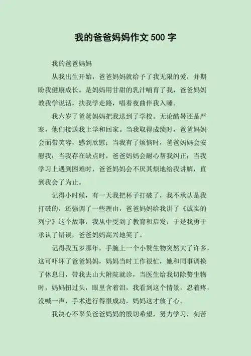我的爸爸妈妈作文500字