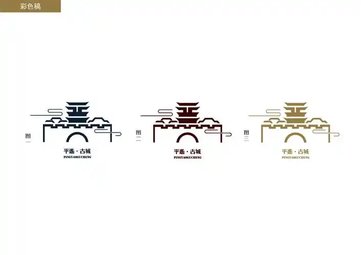 平遥古城logo设计
