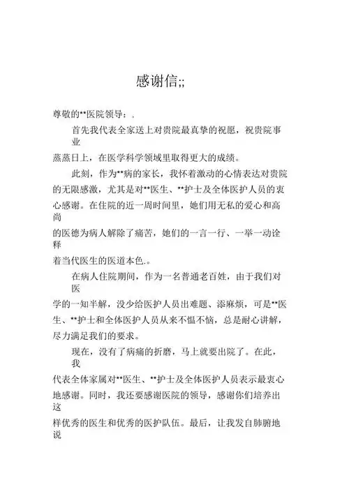 给医生的感谢信模板