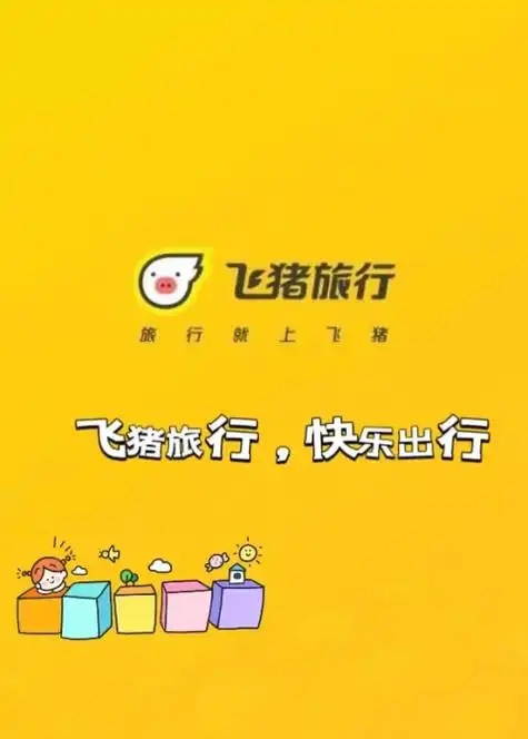 飞猪旅行,您的旅行好伴侣