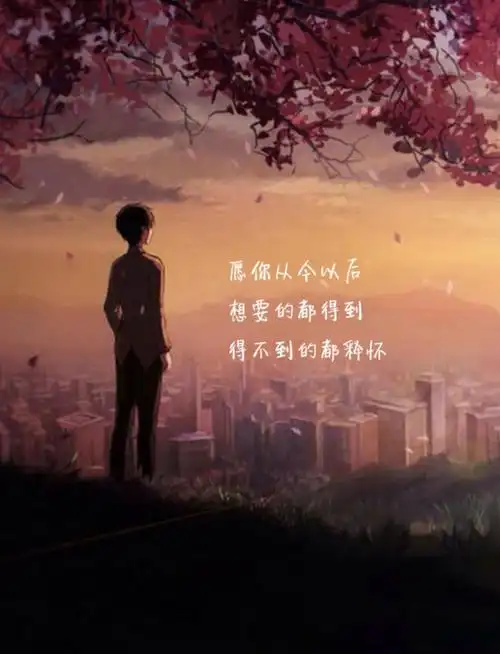 一切的背景图,有一句话怎么说来着,那就是:人生,一半清醒,一半释然