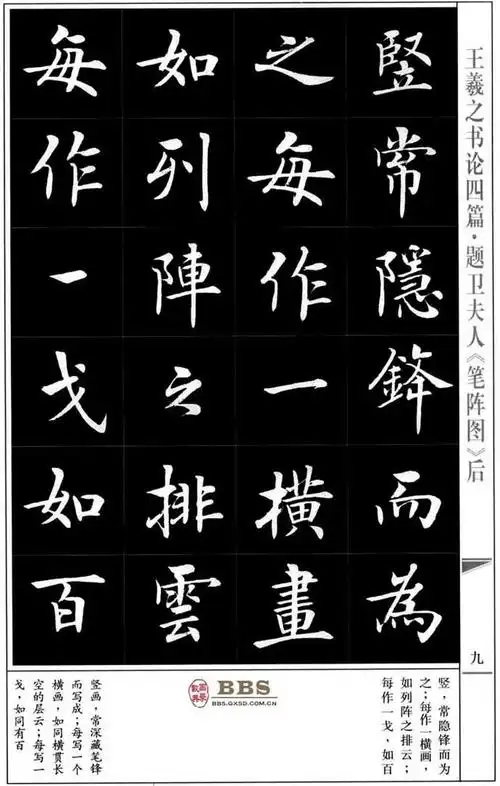 王羲之楷书《题卫夫人笔阵图后》