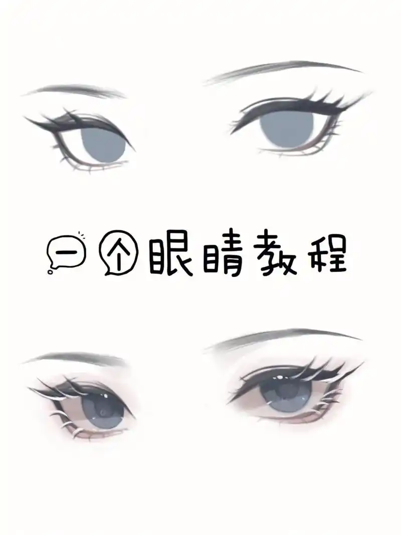 一双眼睛的绘画教程,哦!挺简单的.by. 奈由可可酥 #绘画 - 抖音