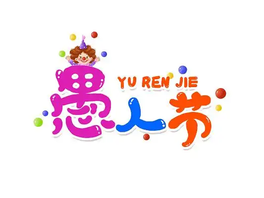 愚人节小丑卡通手写字创意设计字体41愚人节