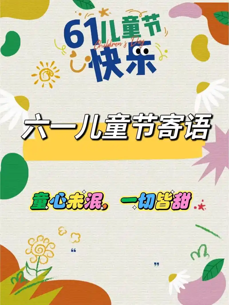 六一节日祝福语0169♂15节日快乐9696.
