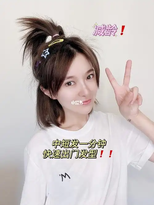 中短发75一分钟快速出门发型75减龄半扎发