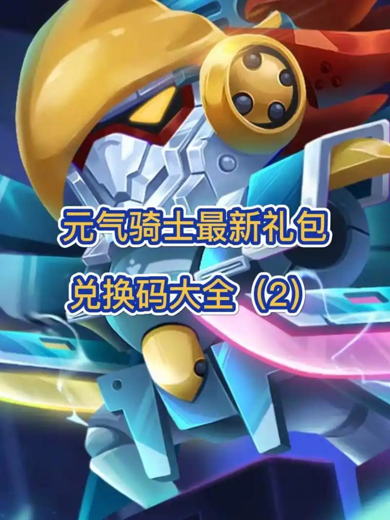 元气骑士最新礼包兑换码大全2023