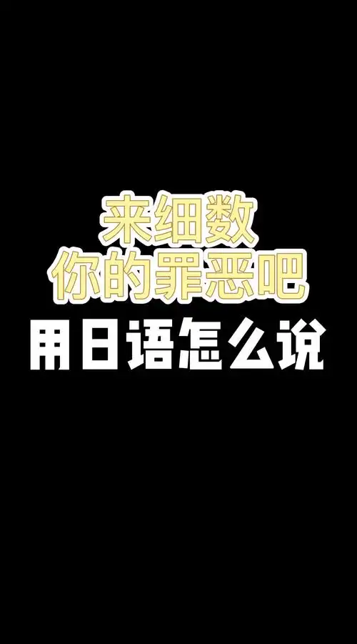 你的罪恶到现在都数不清了吧?#日语#表情包#来细数你的罪恶吧