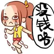 没钱咯味精表情包动图味精可爱妹子表情
