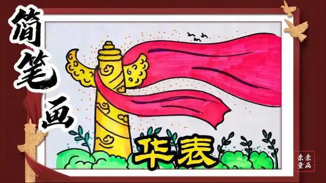 亲子简笔画:华表!详细绘画步骤,手把手教会你.