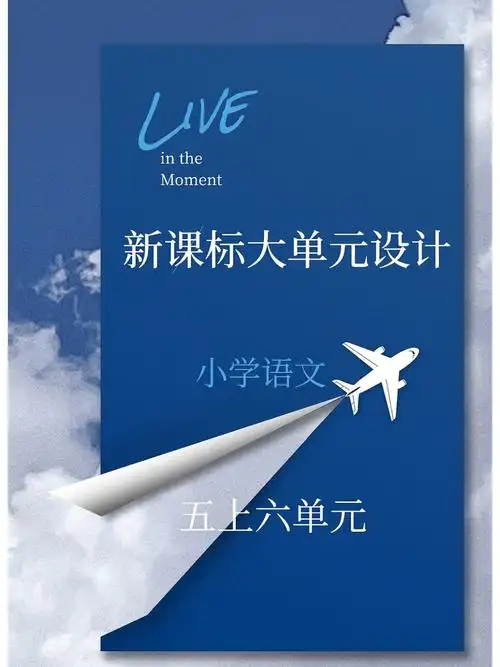 大单元教学设计五上六单元