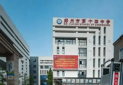 郑州市二七区第十四高级中学办学特色及2021年招生计划