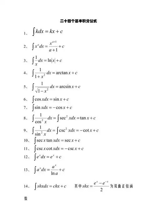 二十四个基本积分公式