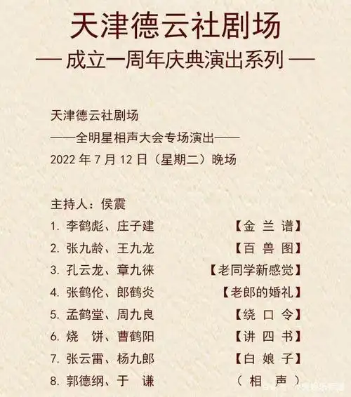 天津德云社周年庆演出阵容曝光,郭德纲于谦坐镇,张云雷回归舞台