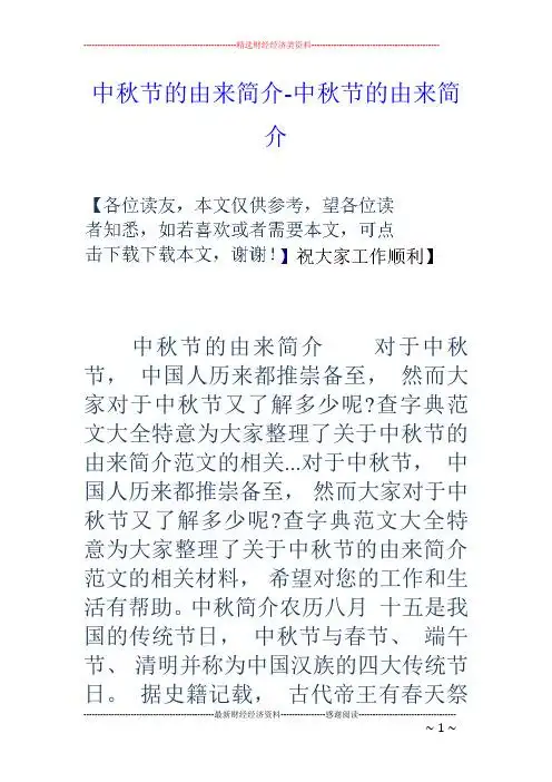 查字典范文大全特意为大家整理了关于中秋节的由来简介范文的相关.