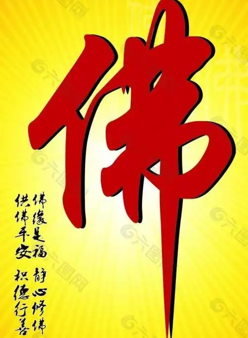 佛字图片