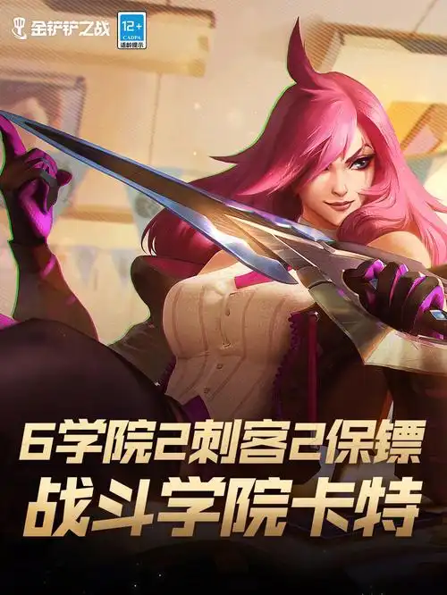 阵容羁绊:6战斗学院,2刺客,2保镖阵容棋子:蕾欧娜,卡特琳娜,艾克,永恩