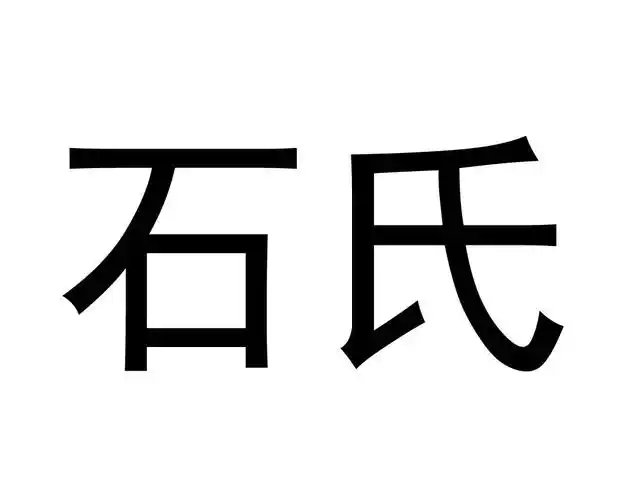 醒总神农石氏代商标公告信息,商标公告第5类-路标网