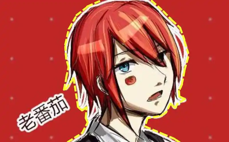 【老番茄】史上最骚的老番茄#1