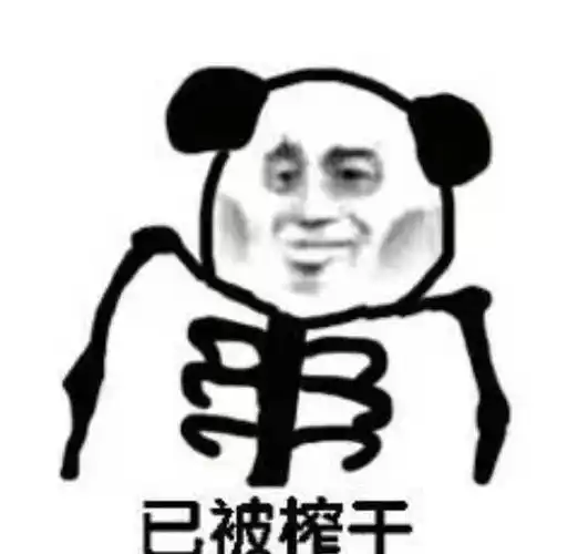 已被榨干表情包 - 日常表情包