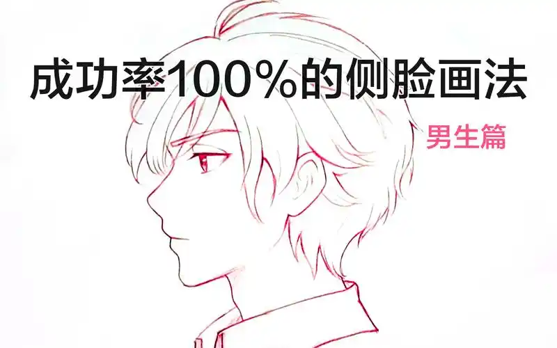 活动  男生侧脸怎么画?保姆级新手教程又来了!教你画二次元侧面头脸.