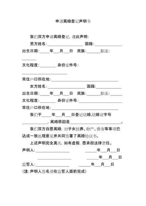 申请离婚登记声明书