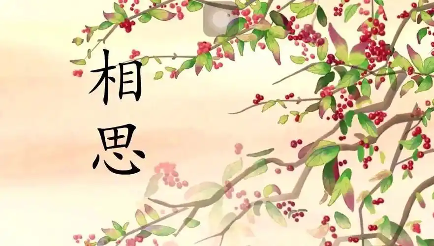 l1幼小衔接精学古诗词【相思】