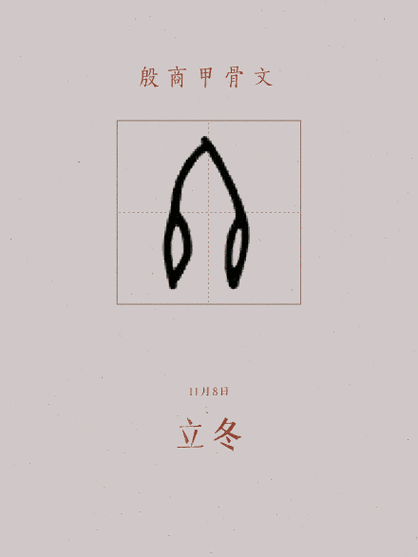 汉字"冬"在甲骨文中的字形描摹像是记事的两端各打一结,表示"终结".
