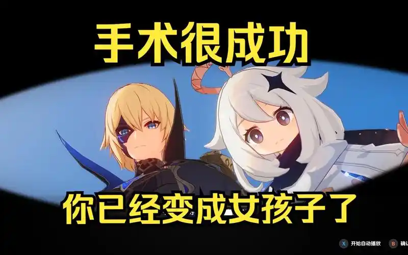 派蒙:手术很成功,你已经变成女孩子了